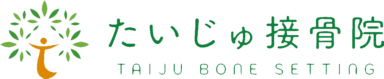 たいじゅ接骨院